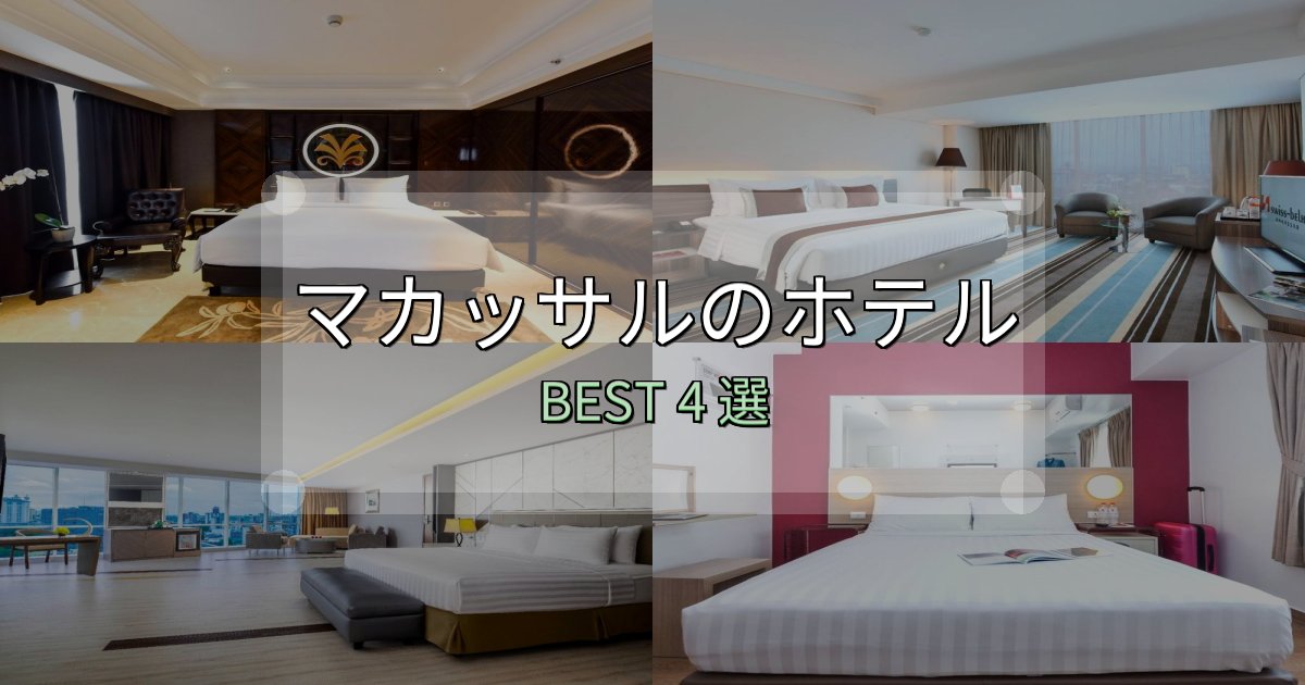 清潔感が違うマカッサルの人気ホテル4選【予約サイト比較も】