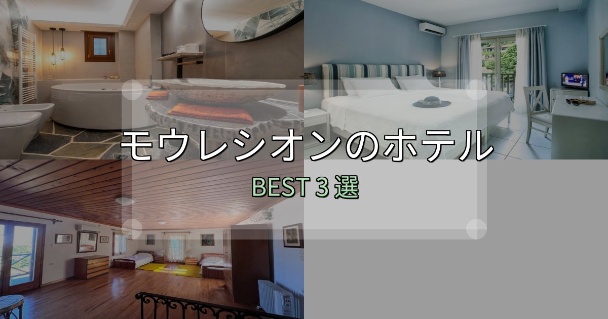 《限定特典付き》女子旅にぴったりのモウレシオンホテル選びのコツ3選【予算別おすすめ】 《限定特典付き》女子旅にぴったりのモウレシオンホテル選びのコツ3選【予算別おすすめ】