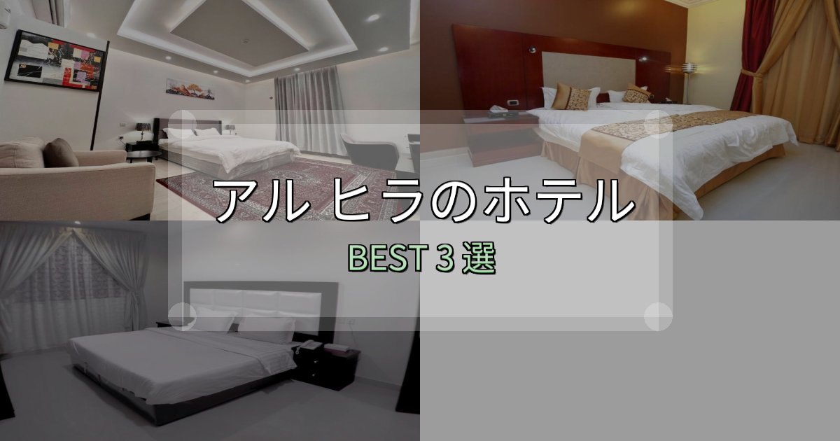 女子旅にぴったりのアル ヒラの宿泊施設おすすめ3選【口コミ・評価まとめ】