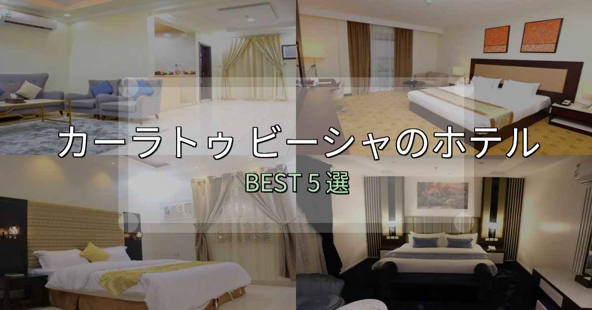 アクセス抜群のカーラトゥ ビーシャおすすめ宿泊先5選【アクセス・料金・評価】 アクセス抜群のカーラトゥ ビーシャおすすめ宿泊先5選【アクセス・料金・評価】