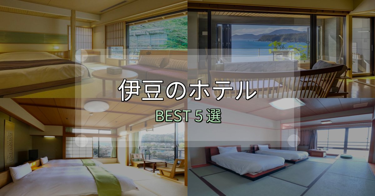 SNS映え抜群の伊豆おすすめ宿泊先5選【アクセス・料金・評価】 SNS映え抜群の伊豆おすすめ宿泊先5選【アクセス・料金・評価】