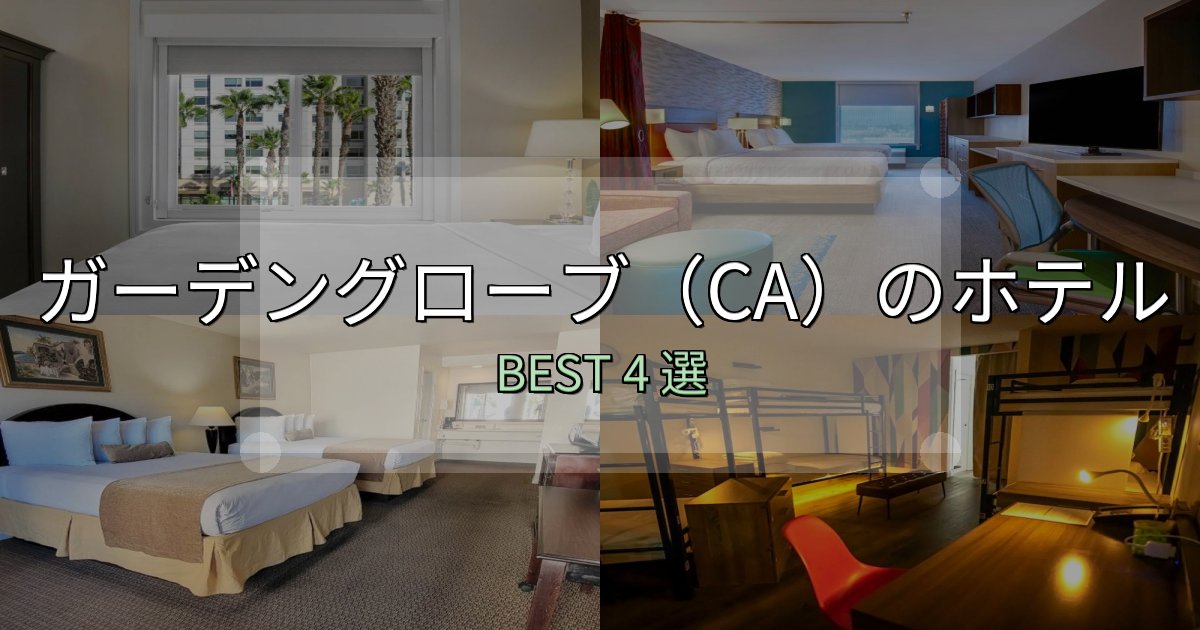 コスパ最強のガーデングローブ（CA）の人気ホテル4選【予約サイト比較も】