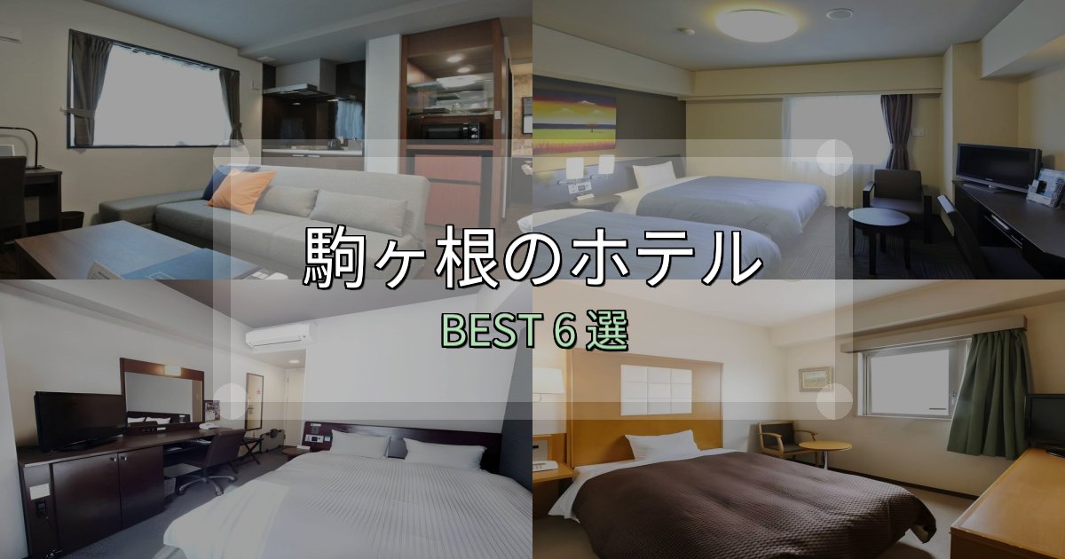 ビジネス利用に最適な駒ヶ根ホテル予約前必読6選【お得な割引情報も】 ビジネス利用に最適な駒ヶ根ホテル予約前必読6選【お得な割引情報も】