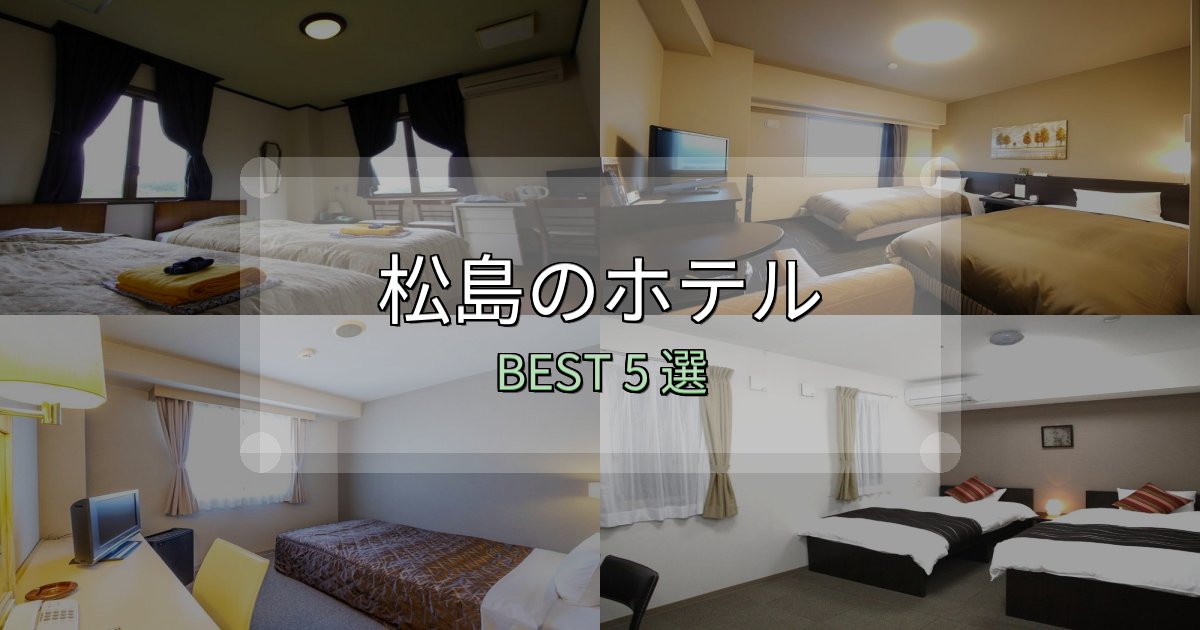 清潔度満点の松島ホテルおすすめBEST5選【宿泊者レビュー付き】 清潔度満点の松島ホテルおすすめBEST5選【宿泊者レビュー付き】