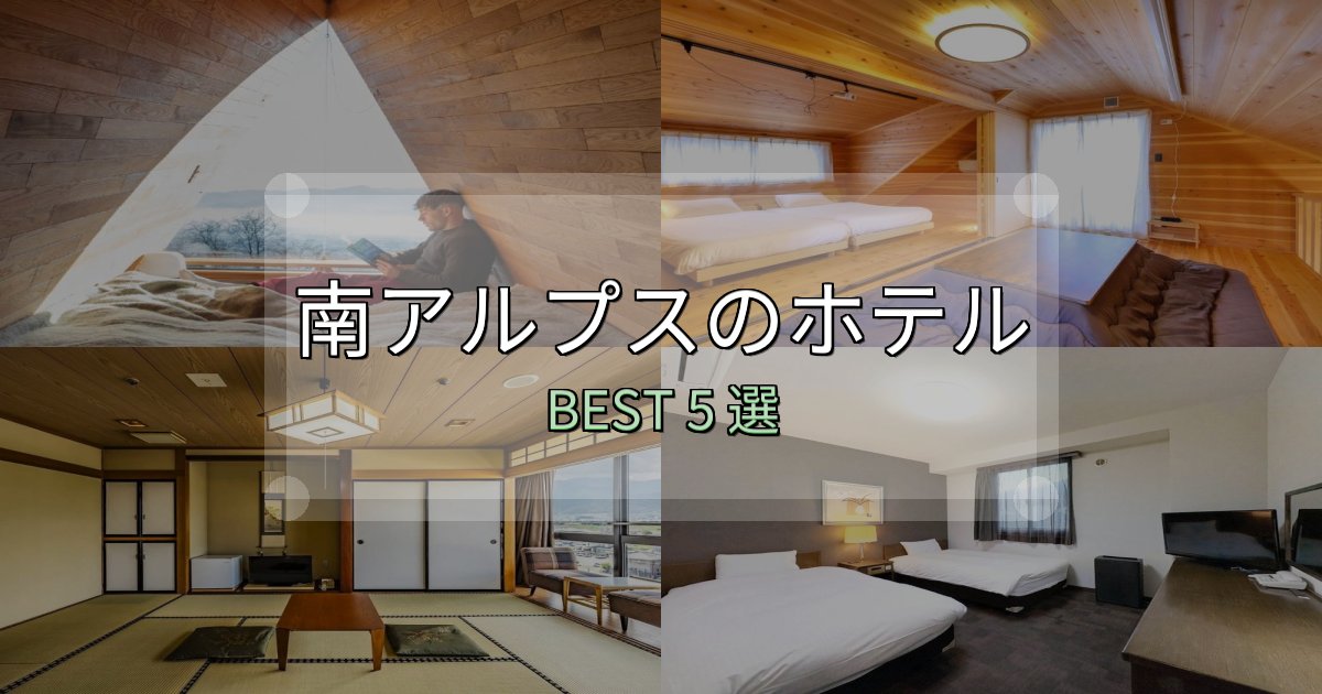 おもてなし最高の南アルプスホテル選び決定版5選【失敗談から学ぶ】 おもてなし最高の南アルプスホテル選び決定版5選【失敗談から学ぶ】