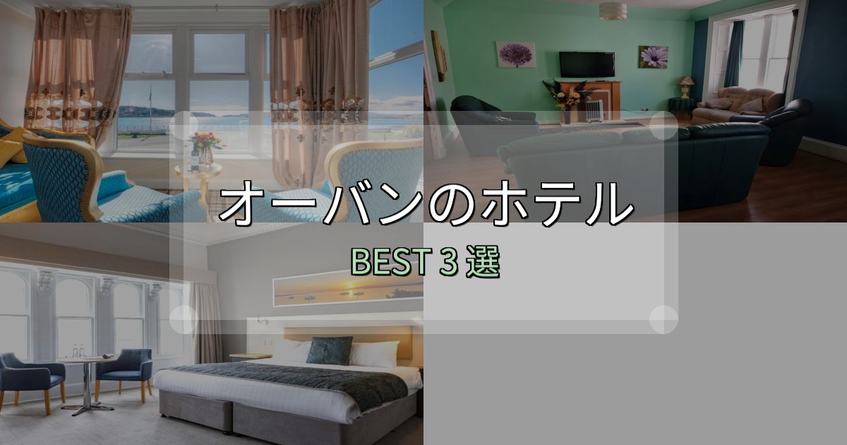 ビジネス利用に最適なオーバンおすすめ宿泊先3選【アクセス・料金・評価】 ビジネス利用に最適なオーバンおすすめ宿泊先3選【アクセス・料金・評価】