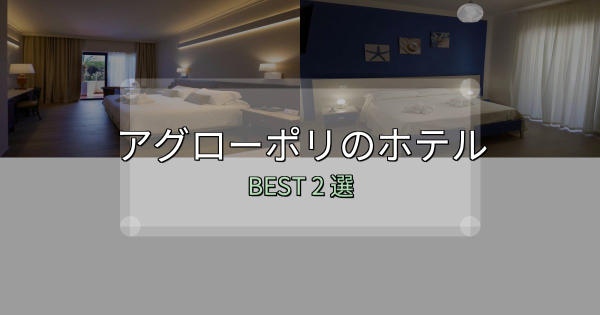 駅近で便利なアグローポリホテル予約前必読2選【お得な割引情報も】