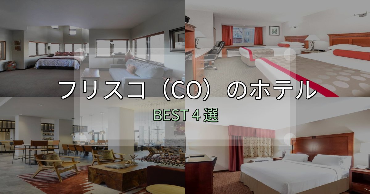 SNS映え抜群のフリスコ(CO)ホテル選び決定版4選【失敗談から学ぶ】 SNS映え抜群のフリスコ(CO)ホテル選び決定版4選【失敗談から学ぶ】