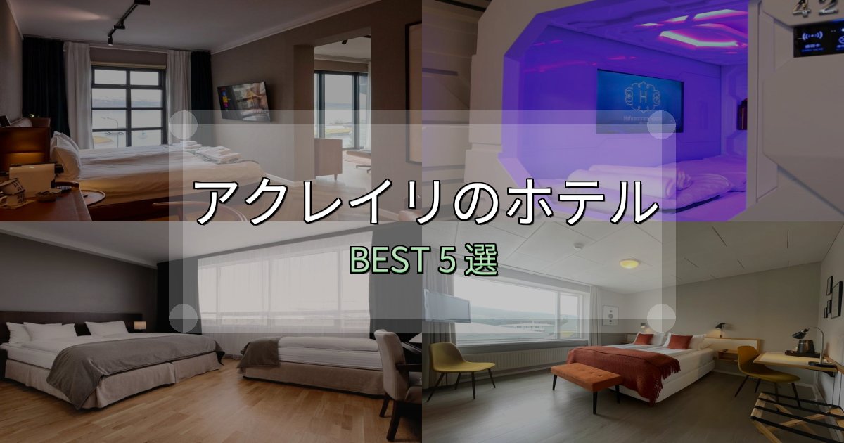 満足度99%のアクレイリホテル選び決定版5選【失敗談から学ぶ】