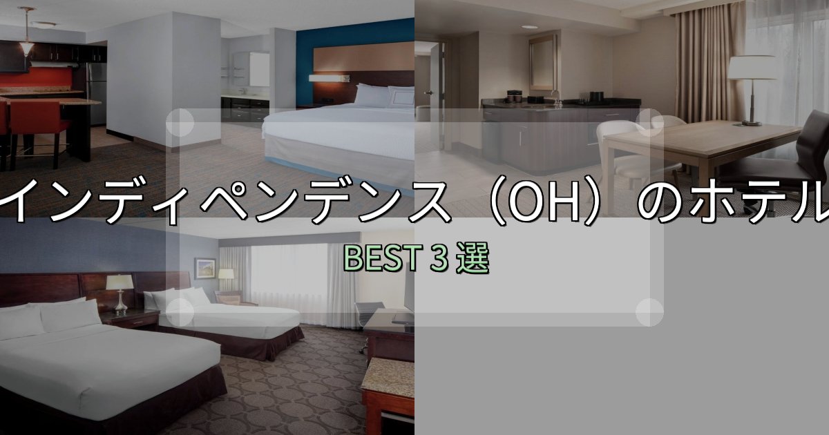 実際に泊まって分かったインディペンデンス(OH)おすすめ宿泊先3選【アクセス・料金・評価】 実際に泊まって分かったインディペンデンス(OH)おすすめ宿泊先3選【アクセス・料金・評価】