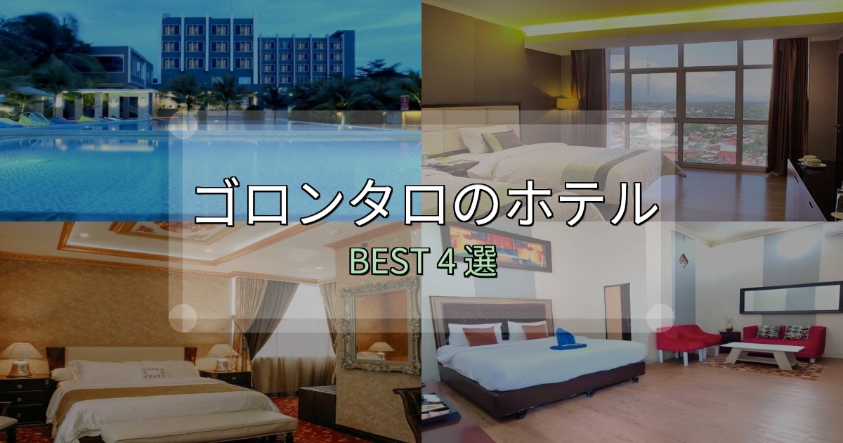 疲れを癒やすゴロンタロホテル厳選BEST4選【実際の宿泊レビュー付き】 疲れを癒やすゴロンタロホテル厳選BEST4選【実際の宿泊レビュー付き】