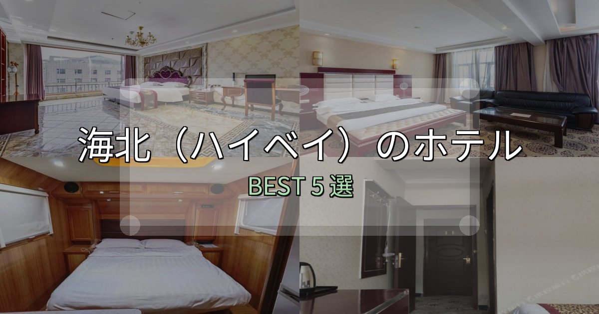旅のプロが厳選した海北(ハイベイ)の泊まるべきホテル5選【写真・詳細レビュー】 旅のプロが厳選した海北(ハイベイ)の泊まるべきホテル5選【写真・詳細レビュー】