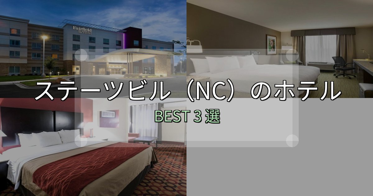 初心者でも安心のステーツビル（NC）ホテル厳選BEST3選【実際の宿泊レビュー付き】