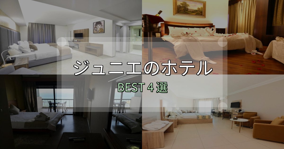 隠れた名宿が見つかるジュニエホテル予約前必読4選【お得な割引情報も】 隠れた名宿が見つかるジュニエホテル予約前必読4選【お得な割引情報も】