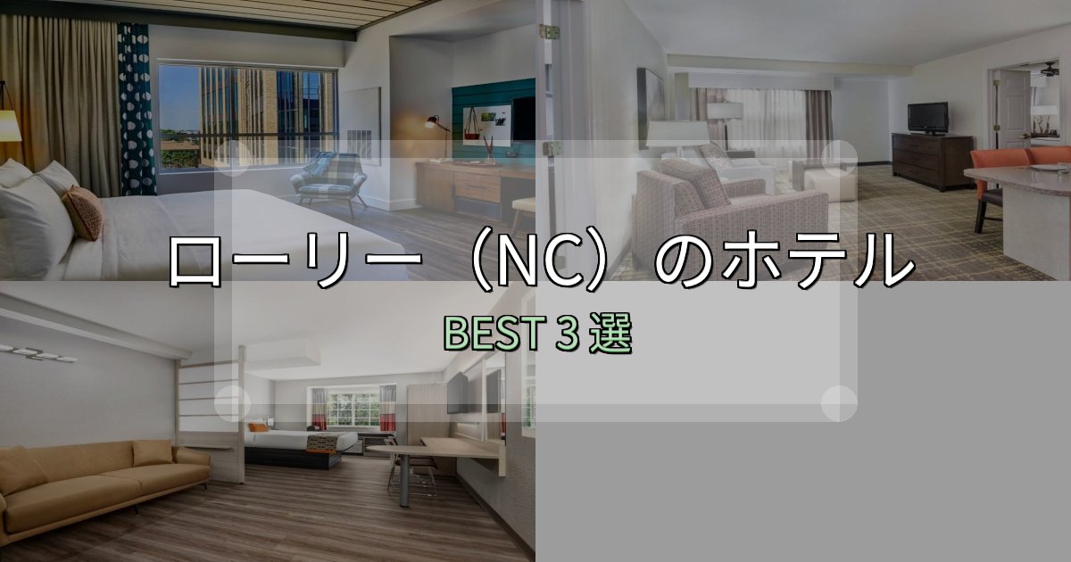 隠れた名宿が見つかるローリー（NC）宿泊施設徹底比較3選【実体験レポート付き】