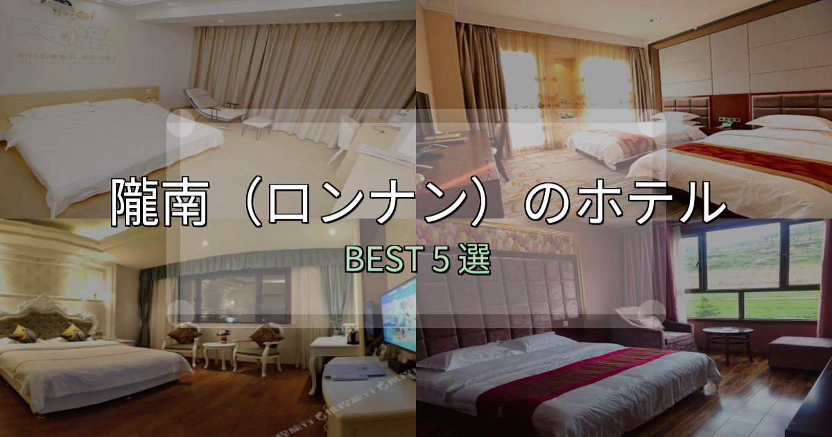 サービス満点の隴南(ロンナン)ホテル予約前必読5選【お得な割引情報も】 サービス満点の隴南(ロンナン)ホテル予約前必読5選【お得な割引情報も】
