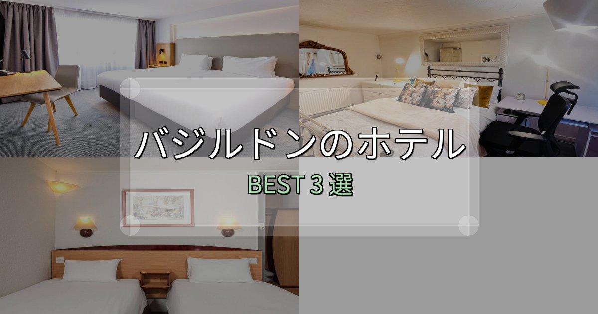 【2025年最新】バジルドンホテル予約前必読3選【お得な割引情報も】