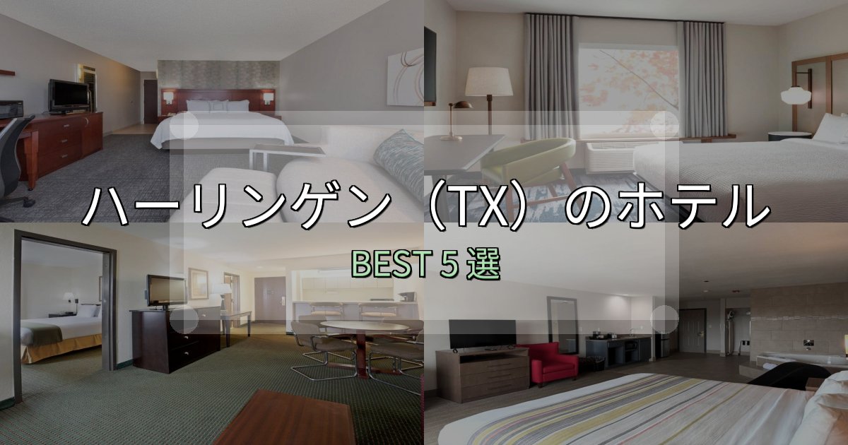 SNS映え抜群のハーリンゲン（TX）で泊まって良かったホテル5選【リアル感想】