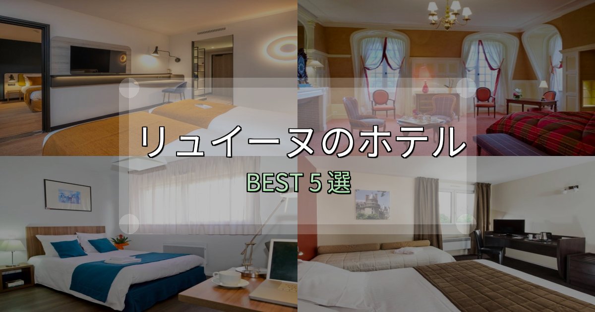 地元民が選ぶ！リュイーヌホテル満足度ランキング5選【最新口コミ】