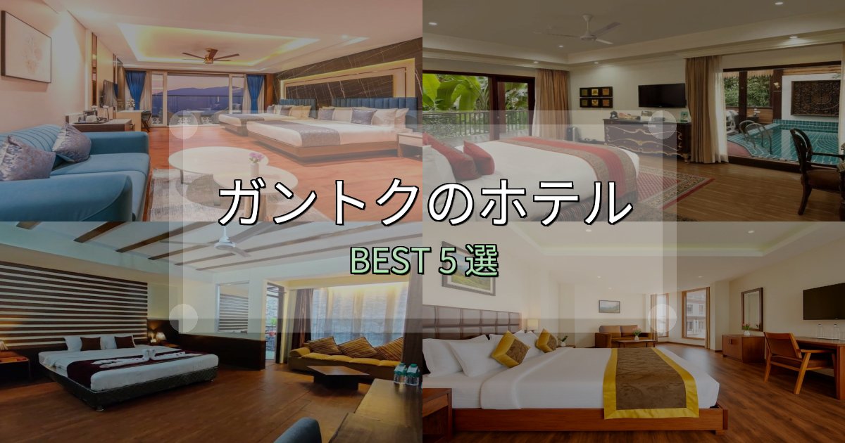 SNS映え抜群のガントクホテル宿泊記5選【写真多数・詳細情報】