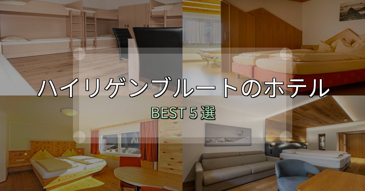 アクセス抜群のハイリゲンブルート宿選びガイド5選【失敗しない予約方法も】 アクセス抜群のハイリゲンブルート宿選びガイド5選【失敗しない予約方法も】
