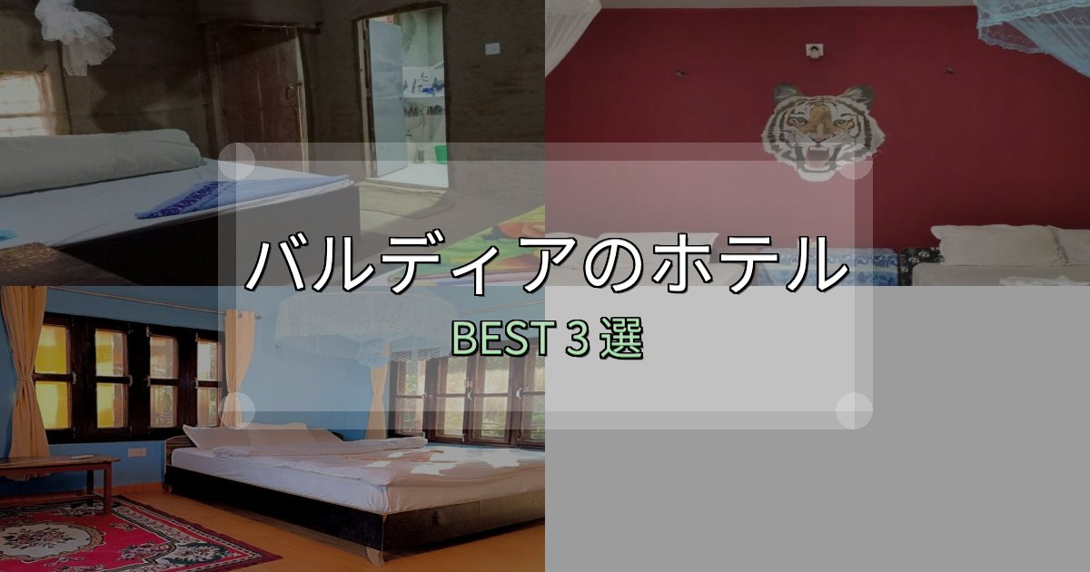旅のプロが厳選したバルディアホテル予約前必読3選【お得な割引情報も】