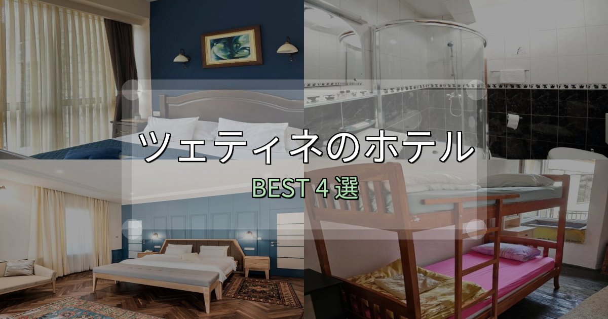 宿泊者が本音で語るツェティネホテル選び決定版4選【失敗談から学ぶ】 宿泊者が本音で語るツェティネホテル選び決定版4選【失敗談から学ぶ】