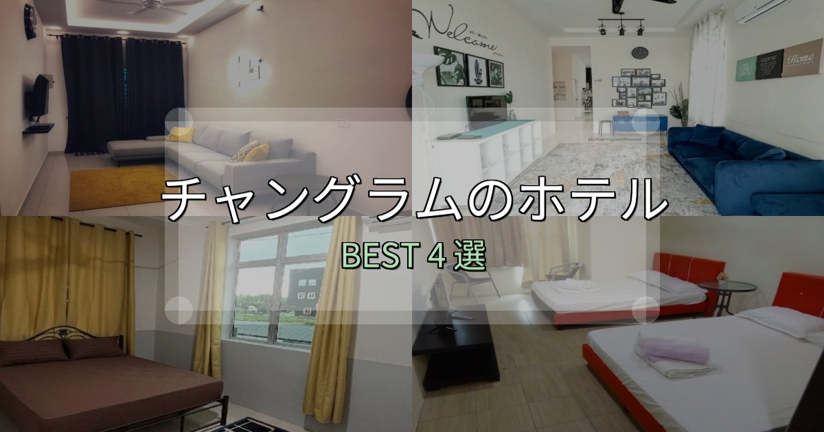 リピーター続出！チャングラムホテル完全攻略4選【料金・設備・立地比較】