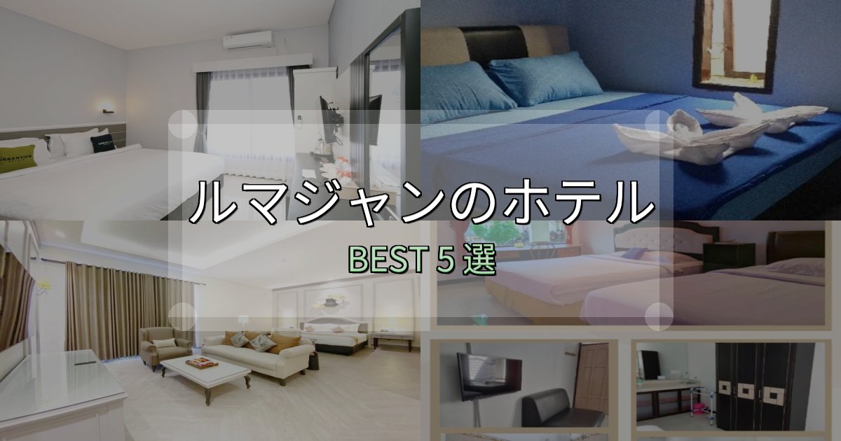 隠れた名宿が見つかるルマジャンで泊まって良かったホテル5選【リアル感想】
