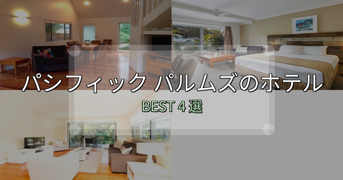 地元民が選ぶ！パシフィック パルムズホテル満足度ランキング4選【最新口コミ】