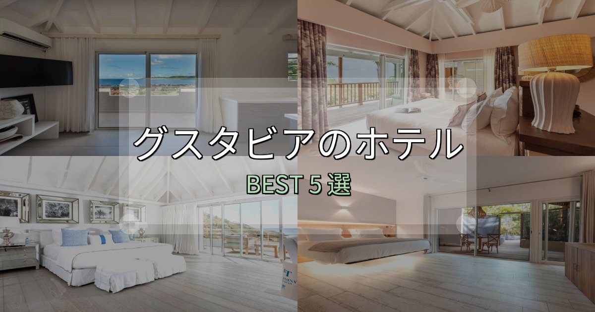 おもてなし最高のグスタビアの宿泊施設おすすめ5選【口コミ・評価まとめ】