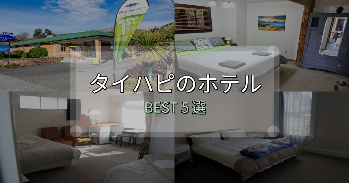 満足度99%のタイハピホテル厳選BEST5選【実際の宿泊レビュー付き】