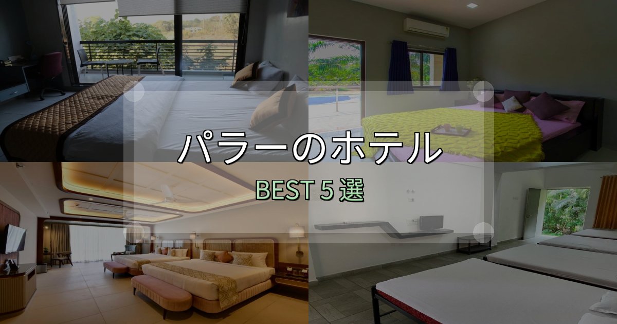 満足度99%のパラーの泊まるべきホテル5選【写真・詳細レビュー】 満足度99%のパラーの泊まるべきホテル5選【写真・詳細レビュー】