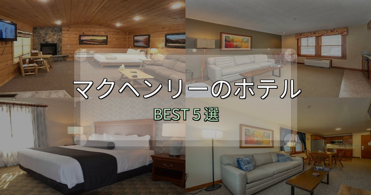 リピーター続出!マクヘンリーホテル選び決定版5選【失敗談から学ぶ】 リピーター続出!マクヘンリーホテル選び決定版5選【失敗談から学ぶ】
