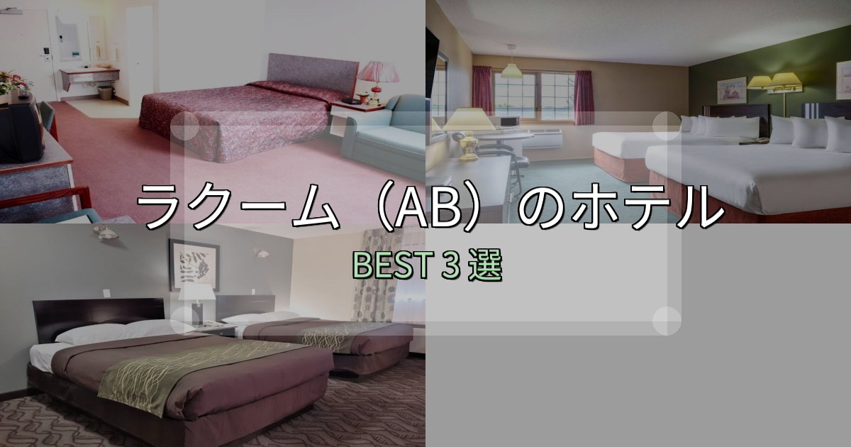 清潔感が違うラクーム（AB）ホテル選びのコツ3選【予算別おすすめ】