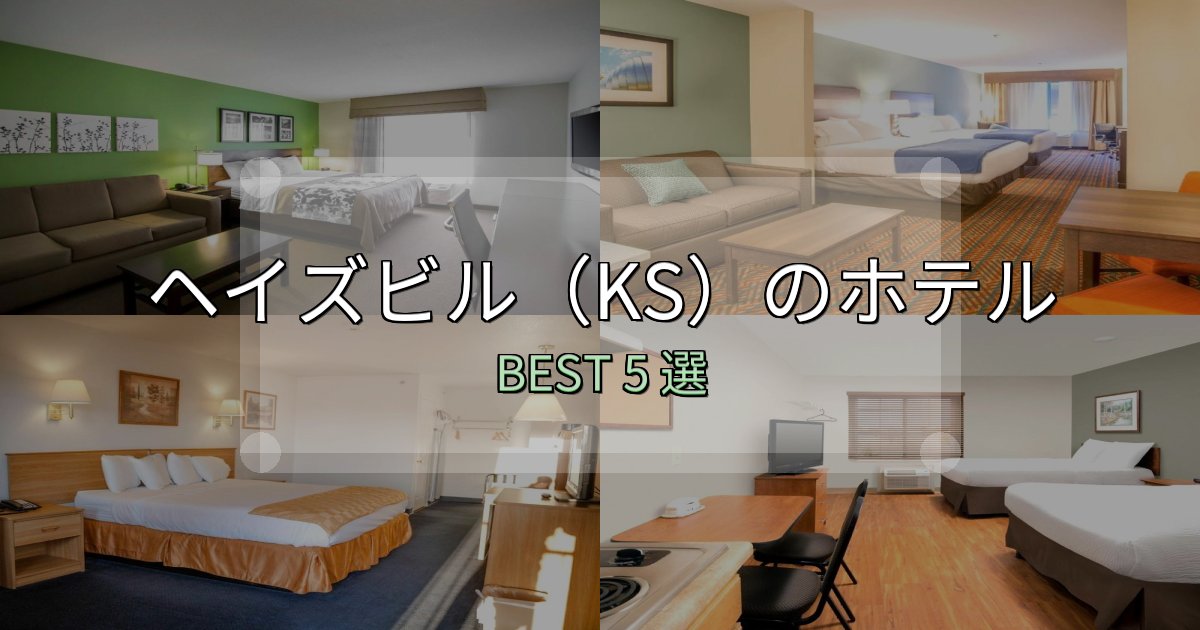 ビジネス利用に最適なヘイズビル(KS)宿選びガイド5選【失敗しない予約方法も】 ビジネス利用に最適なヘイズビル(KS)宿選びガイド5選【失敗しない予約方法も】