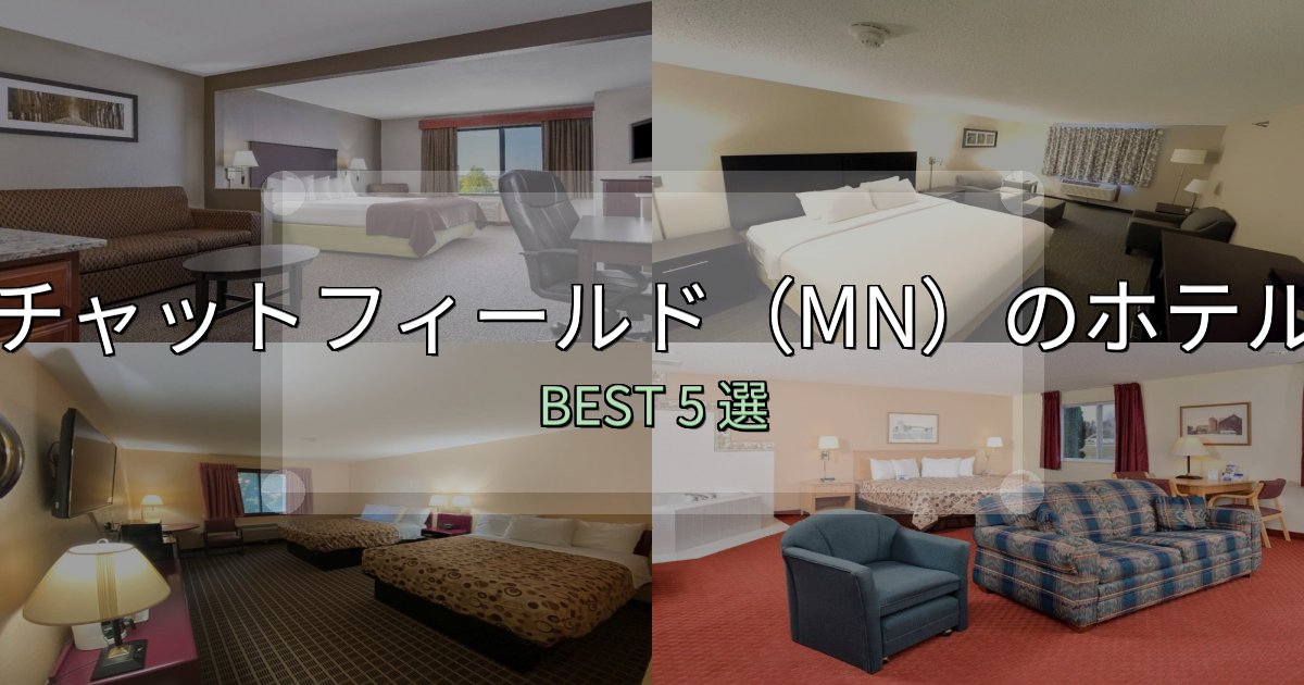 《限定特典付き》絶対に失敗しないチャットフィールド(MN)ホテル人気ランキング5選【2025年版】 《限定特典付き》絶対に失敗しないチャットフィールド(MN)ホテル人気ランキング5選【2025年版】
