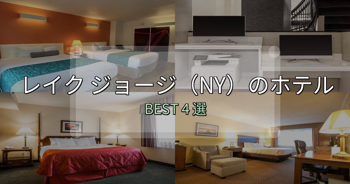 一度は泊まりたいレイク ジョージ(NY)おすすめ宿泊先4選【アクセス・料金・評価】 一度は泊まりたいレイク ジョージ(NY)おすすめ宿泊先4選【アクセス・料金・評価】