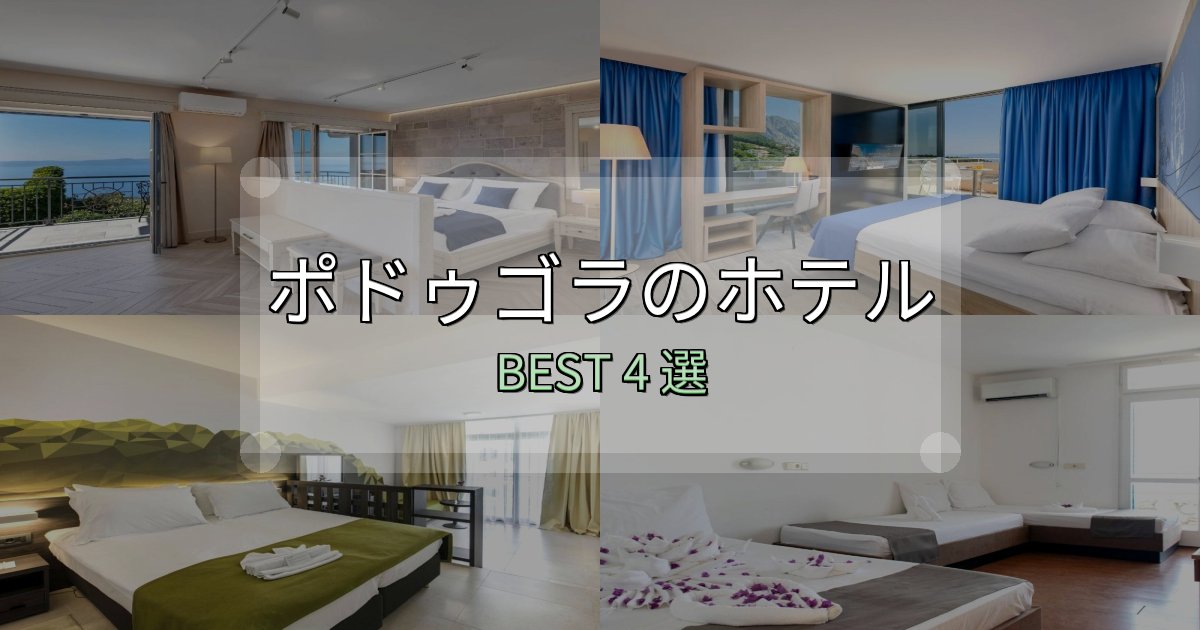 ビジネス利用に最適なポドゥゴラ宿泊施設徹底比較4選【実体験レポート付き】 ビジネス利用に最適なポドゥゴラ宿泊施設徹底比較4選【実体験レポート付き】