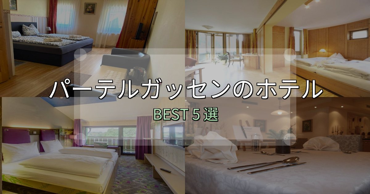 満足度99%のパーテルガッセンホテル予約前必読5選【お得な割引情報も】