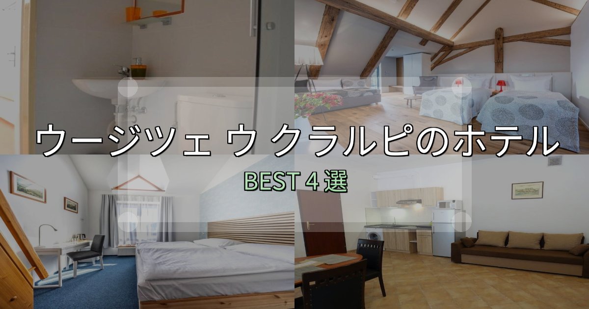 特別な思い出を作るウージツェ ウ クラルピホテル予約前必読4選【お得な割引情報も】 特別な思い出を作るウージツェ ウ クラルピホテル予約前必読4選【お得な割引情報も】