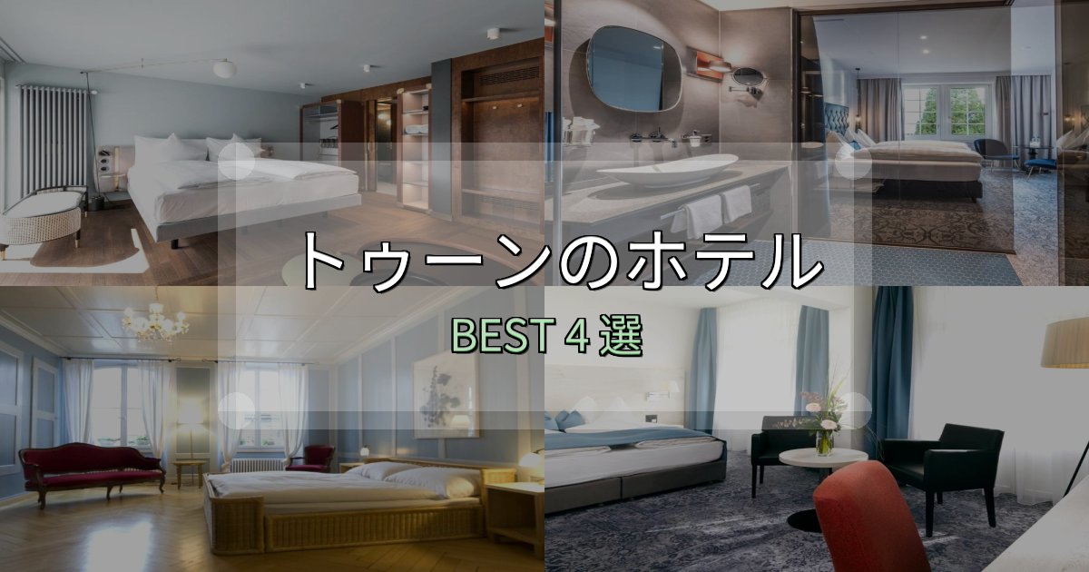 特別な思い出を作るトゥーンホテル厳選BEST4選【実際の宿泊レビュー付き】 特別な思い出を作るトゥーンホテル厳選BEST4選【実際の宿泊レビュー付き】