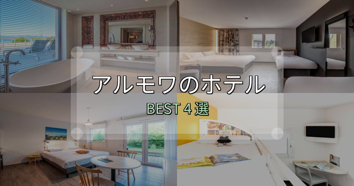 景色が自慢のアルモワホテル選び決定版4選【失敗談から学ぶ】 景色が自慢のアルモワホテル選び決定版4選【失敗談から学ぶ】