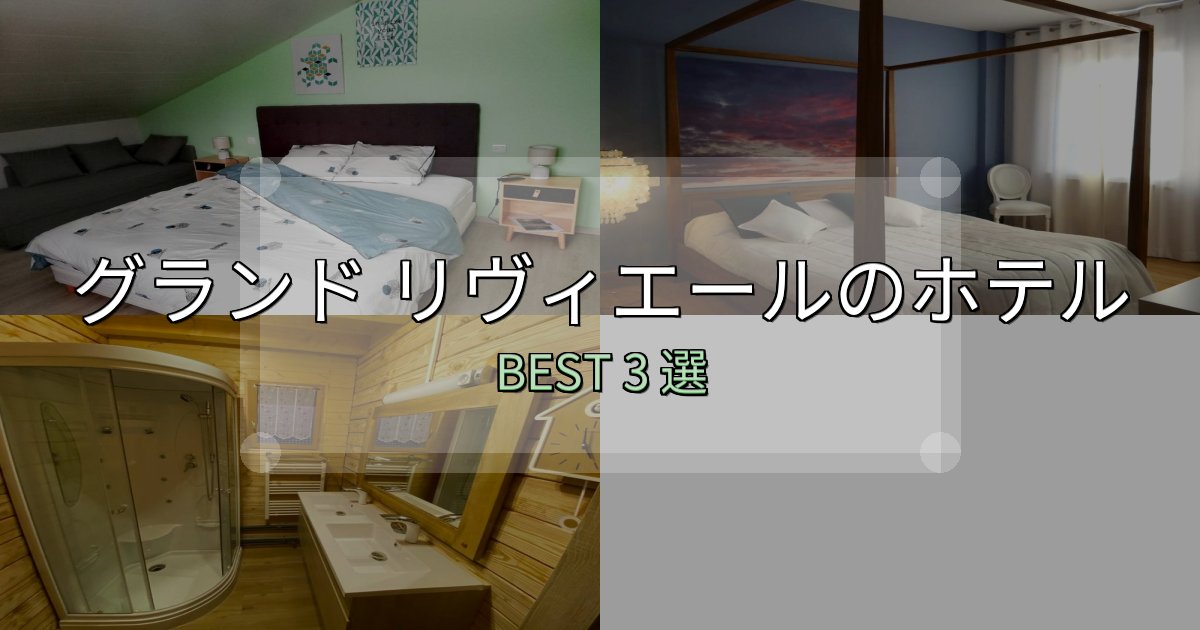 おもてなし最高のグランド リヴィエールおすすめ宿泊先3選【アクセス・料金・評価】 おもてなし最高のグランド リヴィエールおすすめ宿泊先3選【アクセス・料金・評価】