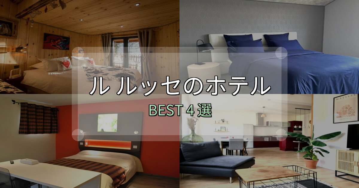 口コミ高評価!ル ルッセホテル厳選BEST4選【実際の宿泊レビュー付き】 口コミ高評価!ル ルッセホテル厳選BEST4選【実際の宿泊レビュー付き】