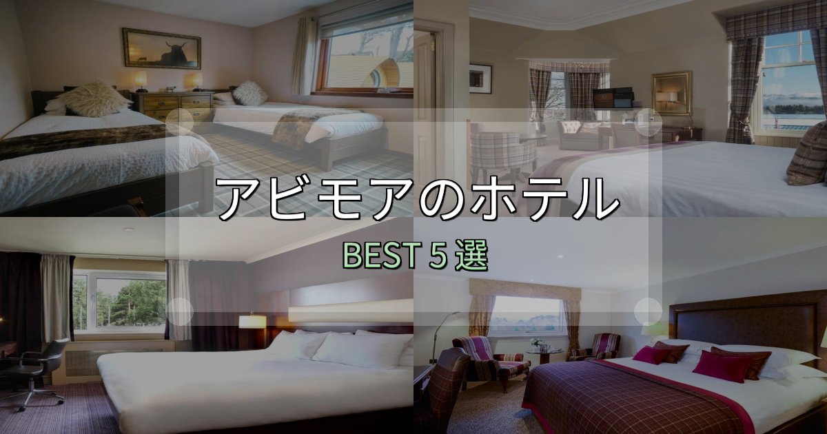 清潔感が違うアビモアホテル宿泊記5選【写真多数・詳細情報】 清潔感が違うアビモアホテル宿泊記5選【写真多数・詳細情報】