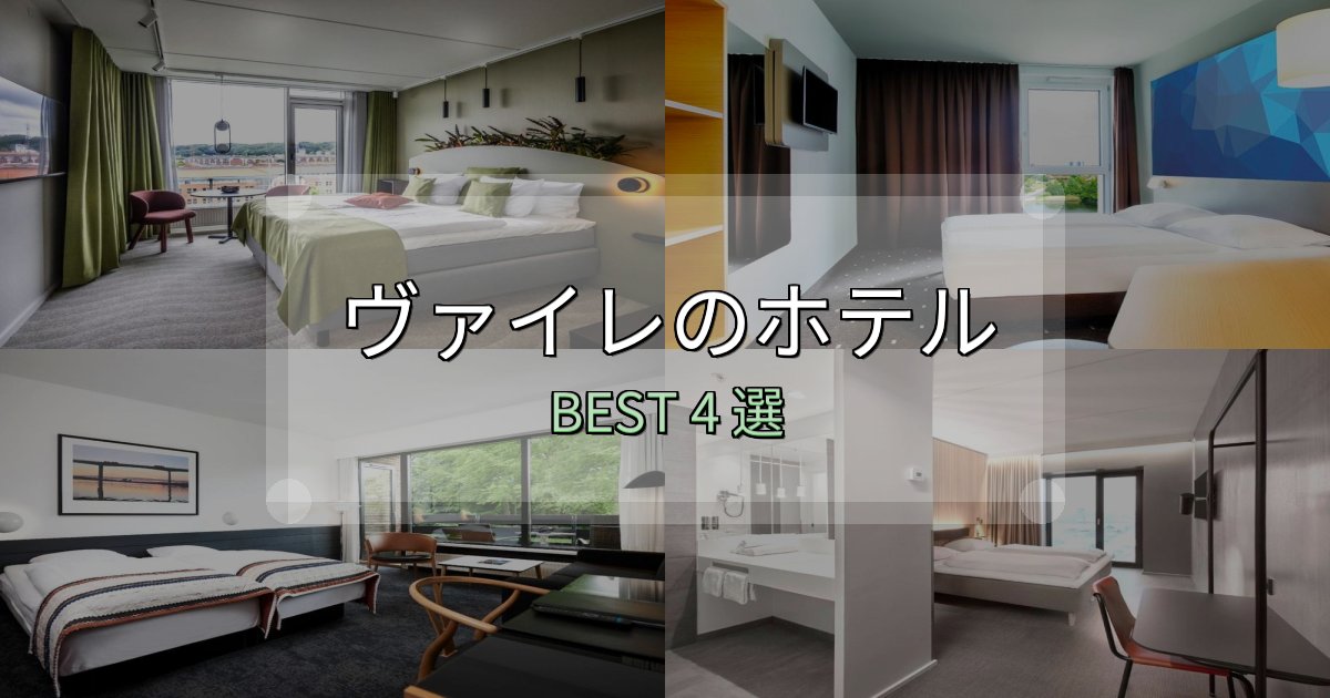 カップルにおすすめのヴァイレの人気ホテル4選【予約サイト比較も】