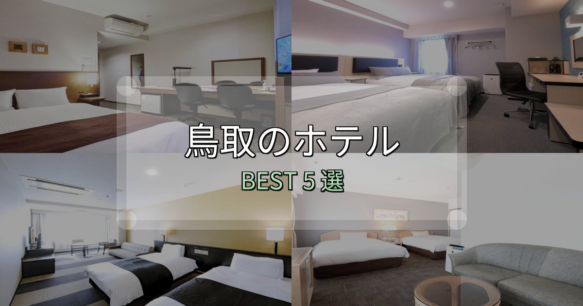 満足度99%の鳥取宿泊施設徹底比較5選【実体験レポート付き】