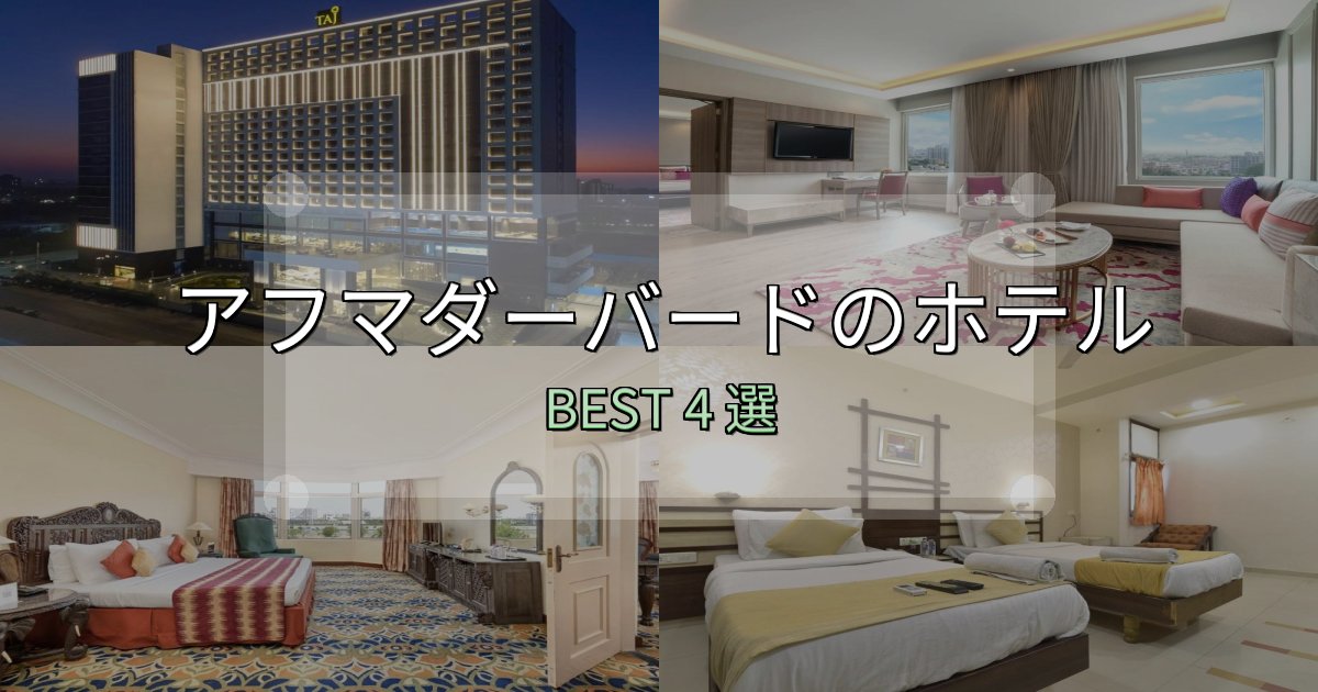 ビジネス利用に最適なアフマダーバードホテル予約前必読4選【お得な割引情報も】