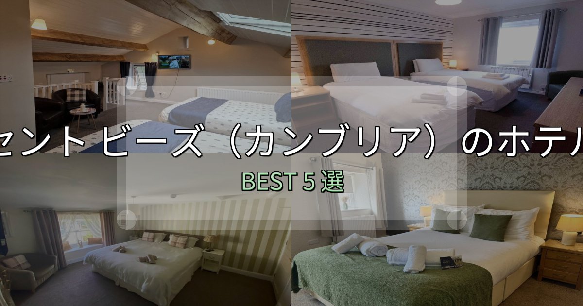 疲れを癒やすセント ビーズ(カンブリア)ホテル厳選BEST5選【実際の宿泊レビュー付き】 疲れを癒やすセント ビーズ(カンブリア)ホテル厳選BEST5選【実際の宿泊レビュー付き】
